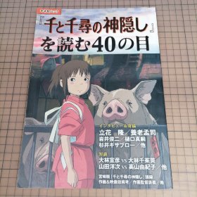 日版 『千と千寻の神隠し』を読む40の目 阅读《千与千寻》的40双眼睛 宫崎骏 千与千寻 动画资料集