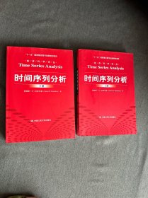 时间序列分析（经济科学译丛；“十一五”国家重点图书出版规划项目）（上下册）