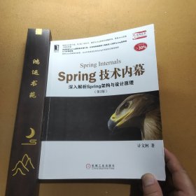 Spring技术内幕（第2版）：深入解析Spring架构与设计原理