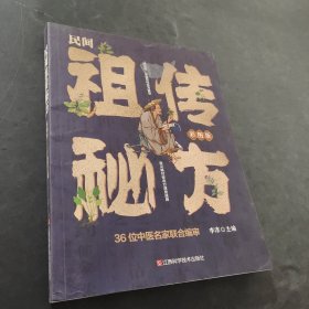 民間祖?zhèn)髅胤剑翰蕡D版