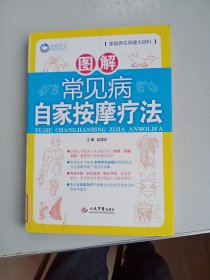 图解常见病自家按摩疗法