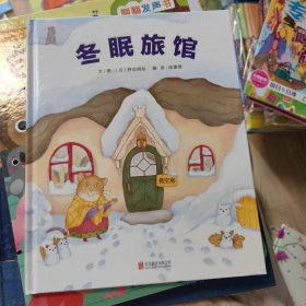 冬眠旅馆（启发童书馆出品）