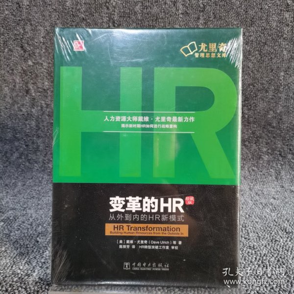 变革的HR：从外到内的HR新模式（珍藏版）