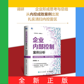 企業(yè)內(nèi)部控制案例分析：全流程風(fēng)險(xiǎn)識(shí)別、防范與應(yīng)對(duì)思路