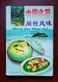 《中国名菜闽台风味》目录简介见实图