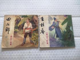 聊斋故事：田七郎，王桂庵（2本合售）