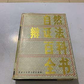 自然辩证法百科全书 （16开 精装）1995年一版一印