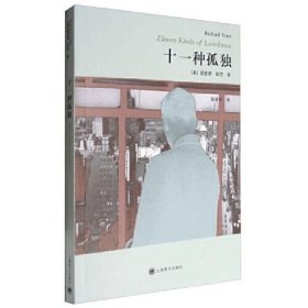 十一种孤独