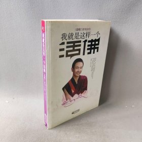 我就是这样一个活佛