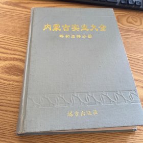 内蒙古实业大全 呼和浩特分册