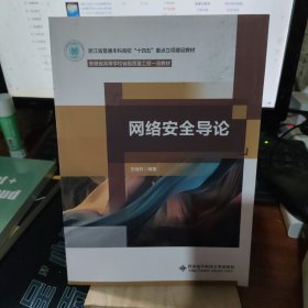 网络安全导论