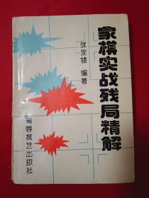 象棋实战残局精解