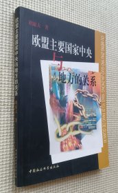 欧盟主要国家中央与地方的关系