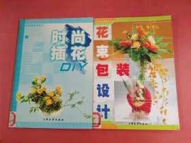 花束包装设计，时尚插花DIY(共两本)以实拍图为准