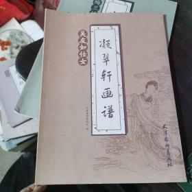 凝翠轩画谱：吴友如仕女