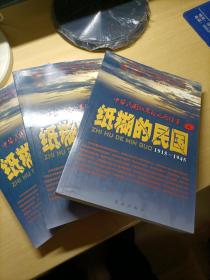 纸糊的民国：中华民国30年的风雨往事（上中下）三册合售