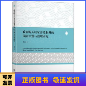 政府购买居家养老服务的风险识别与治理研究