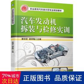 汽车发动机拆装与检修实训 大中专高职社科综合 作者