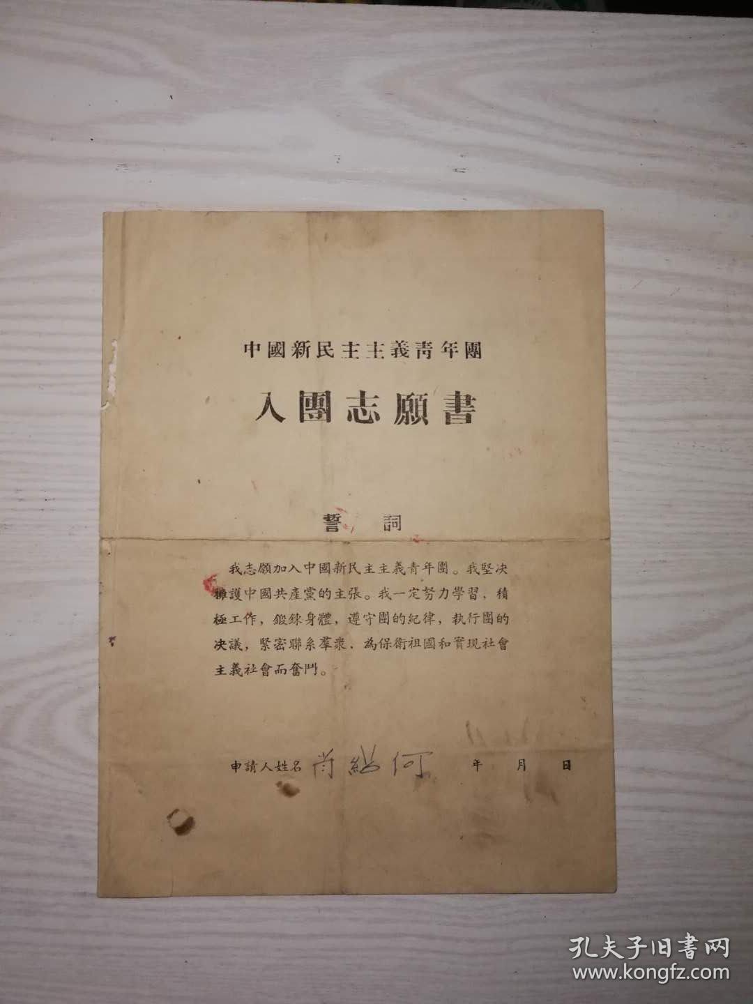 中国新民主主义青年团入团志愿书