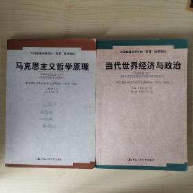 马克思主义哲学原理——全国普通高等学校“两课”推荐教材