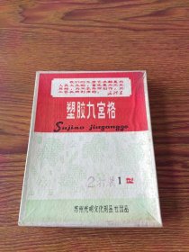 塑胶九宫格一盒，1型2打装24张，苏州光明文化用品厂