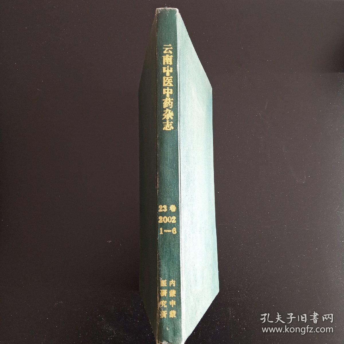 云南中医中药杂志2002年1-6