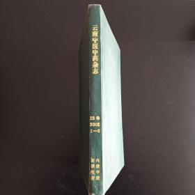 云南中医中药杂志2002年1-6