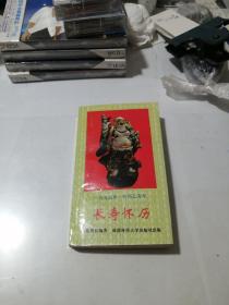 一九九五年.农历乙亥年 长寿怀历 （60开本，94年一版一印刷，成都科技大学出版社） 内页干净。