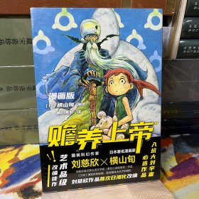 赡养上帝 漫画版 （刘慈欣作品改编）