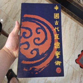 中国古代瓦当艺术（库存书