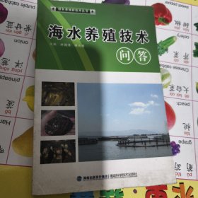 实物拍照：绿色养殖新技术丛书：海水养殖技术问答