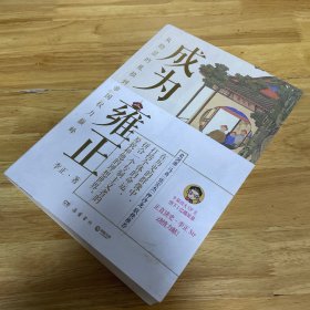 成为雍正（一版一印、作者签名本）