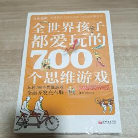 全世界孩子都爱玩的700个思维游戏