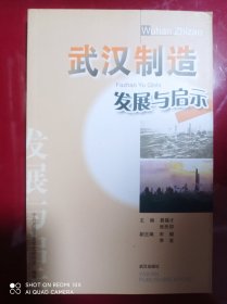 武汉制造:发展与启示