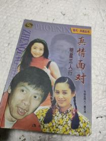 真情面對(duì)