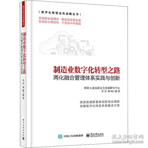 制造业数字化转型之路――两化融合管理体系实践与创新