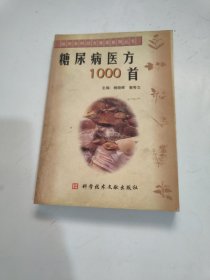 糖尿病医方1000首