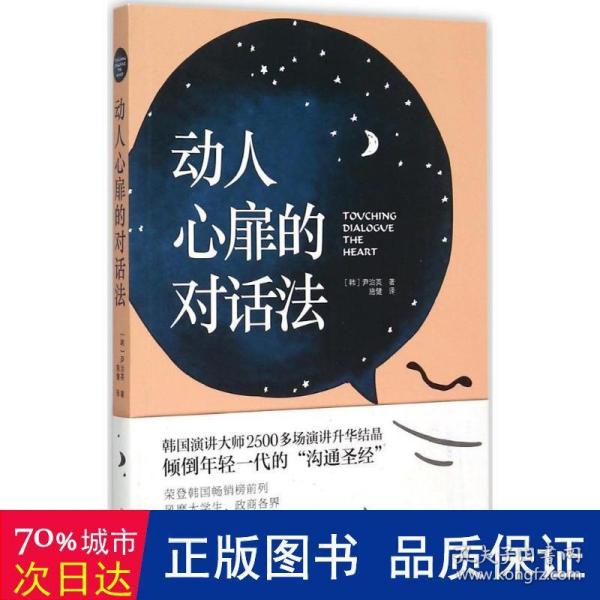 动人心扉的对话法：让人心变得温暖幸福的话语艺术！韩国演讲大师2500多场演讲升华结晶，倾倒年轻一代的“沟通圣经”。