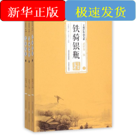 鐵騎銀瓶(全3冊)/王度廬作品大系