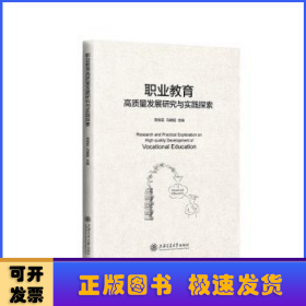 职业教育高质量发展研究与实践探索