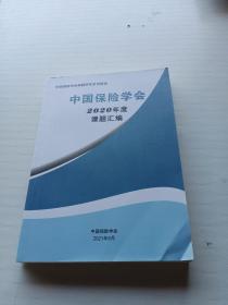 中国保险学会2020年度课题汇编