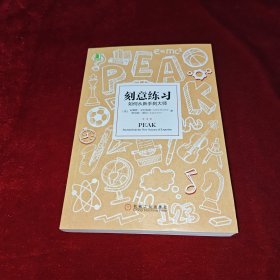 刻意练习：如何从新手到大师