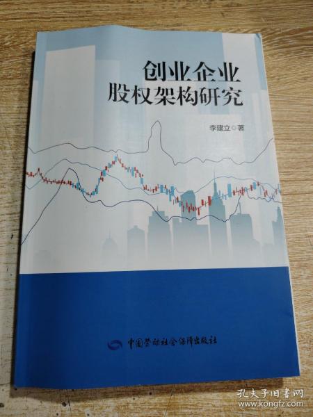 创业企业股权架构研究