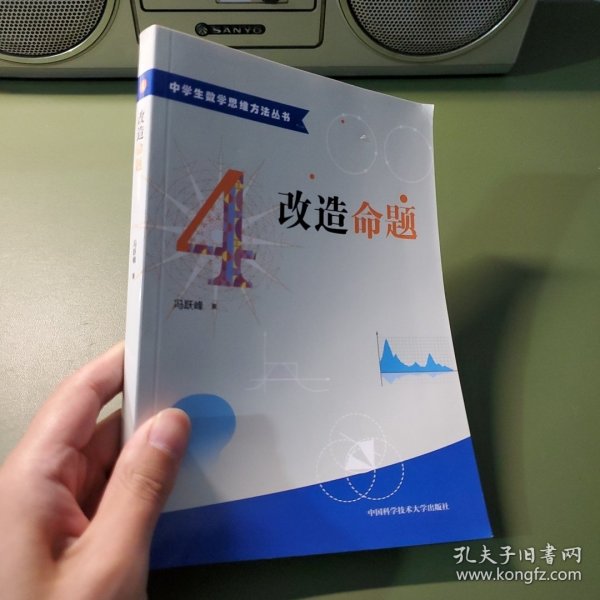 中学生数学思维方法丛书4：改造命题