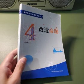 中学生数学思维方法丛书4：改造命题