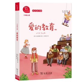 爱的教育 全本 有声朗读版 9787100187282