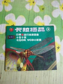 卡拉极品9 中国最流行精选金曲 1VCD