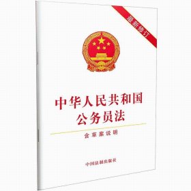 中华人民共和国公务员法(最新修订)  正版