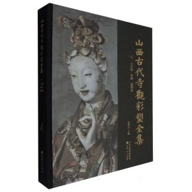 山西古代寺觀彩塑全集(元玉皇廟晉祠扁鵲廟)