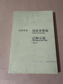 历史本体论·己卯五说（增订本）